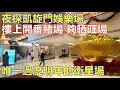 Lagu 唯一過度明年的衛星場 ! 夜探凱旋門娛樂場 樓上開番賭場 夠晒旺場 !