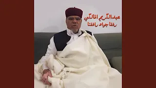 رفقا جواد رافقنا دندنها