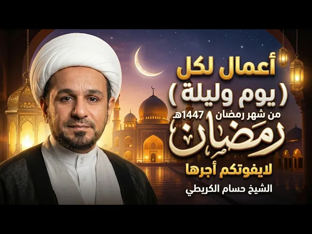 ⁣أعمال لكل ( يوم وليلة ) من شهر رمضان المبارك 1447 هـ // أجرها عظيم 