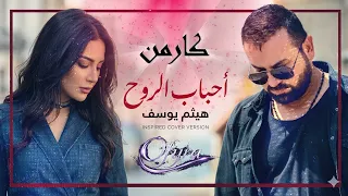 كارمن   أحباب الروح                                      توزيع جديد      دندنها