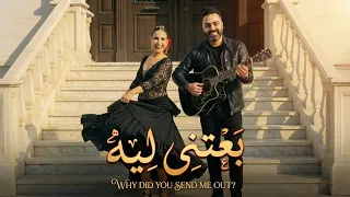 عمرو مصطفي وزياد ظاظا   بعتيني ليه نسخه جديدة                                          دندنها