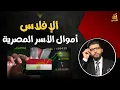 الإفلاس🔴أموال الأسر المصرية على أعتاب سقوط جديد | محمد محيي الدين