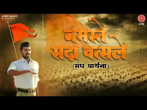 Download MP3 RSS Prarthna - Namaste Sada Vatsale | नमस्ते सदा वत्सले (संघ प्रार्थना ) | RSS Prayer | Deepak Ram