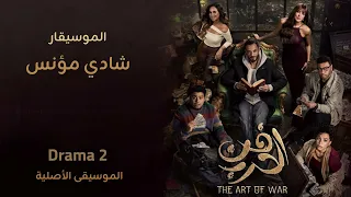 الموسيقى الاصلية ل  مسلسل فن الحرب   رمضان ٢٠٢٦  الموسيقار شادي مؤنس دندنها