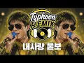 Lagu 전영록 - 내사랑 울보 (Typhoon Remix)