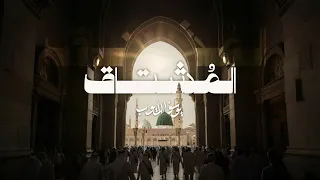 المشتاق   يوسف الأيوب دندنها