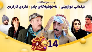 Kany U Xany Alqay 14 کەنی و خەنی ئەڵقەی ١٤ 