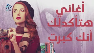 أغاني هتأكدلك إنك كبرت في السن اغاني النوستالجيا اللي كلنا حبيناها 