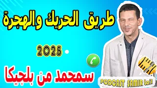 طريق الحريك والهجرة من تركيا قصة سمحمد من بلجيكا Samir Lail 2025 