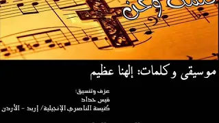 موسيقي ترنيمة إلهنا عظيم Elahna 3azym HYMN Music 