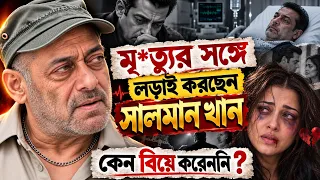 সালমান খানের জীবনের অজানা ইতিহাস। biography of salman khan