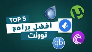 أفضل برامج تورنت مجانية   طريقة التحميل من المواقع الرسمية دندنها