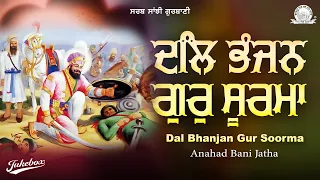 Anahad Bani Jatha- ਦਲਿ ਭੰਜਨ ਗੁਰ ਸੂਰਮਾ | Dal Bhanjan Gur Soorma |Audio JukeBox | Sarab Sanghi Gurbani