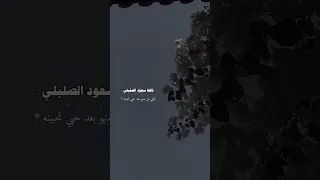 قوليلي منهو بعد حبي تحبينه سعود الصليلي ذكرى عزيزه لاكن امانه اذا جيتي تلمينا 