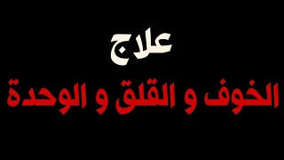 علاج الخلعة و الخوف الشديد و القلق بهذه الرقية الشرعية المباركة 