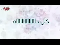 Ma Tendahlesh Behenya - Loai متندهليش بحنية - لؤى