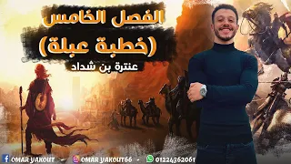 ملخص الفصل الخامس قصة عنترة بن شداد 