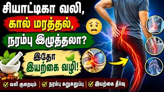 பின்னங்கால் வலி & சியாட்டிகா தொல்லையா? 😣 இதை ட்ரை பண்ணிப் பாருங்க! #sciatica #sciaticapainrelief
