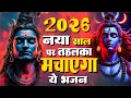 Lagu 2026 नया साल पर तहलका मचाएगा ये भजन | Best Shiv BHajans 2026 | New Shiv BHajans 2026