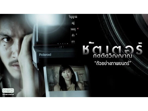 ตัวอย่างภาพยนตร์อย่างเป็นทางการ