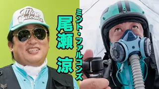 尾瀬涼(ミント・ファルコンズM1/総隊長)空を飛んでいくあのミント色の機体は...!!!【ロバート秋山のクリエイターズ・ファイル#106】