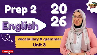 شرح شامل لغة انجليزية Unit 3 حصريا للصف الثاني الإعدادي ترم أول 2026 مع أ أمنية حسين 