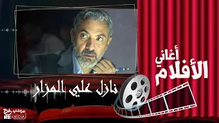 فتحي عبد الوهاب   أغنية نازل علي المزار   فيلم فرحان ملازم ادم دندنها