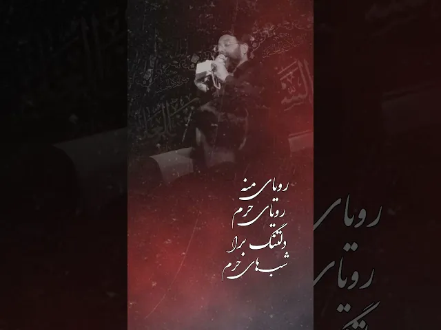 ⁣رویای منه رویای حرم