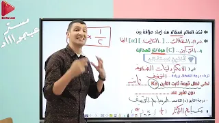 الاتزان الكيميائى الجزء الثاني قانون استفالد الباب الثالث كيمياء مستر محمد عبد الجواد 