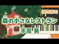 Download Lagu 新曲！歌詞付き!  みんなのうた『森の小さなレストラン』／手嶌 葵【ピアノ弾き語り(伴奏)】