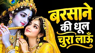बरसाने की धूल चुरा लाऊँ | Radha Rani Bhajan | Barsane Wali Radhe | राधे राधे | New Braj Bhajan 2026