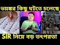 SIR 13 DEC: SIR নিয়ে ভয়ঙ্কর কিছু ঘটতে চলেছে বাংলায়, চারিদিকে তৎপরতা শুরু, হিয়ারিং নিয়ে আসল খবর জানুন