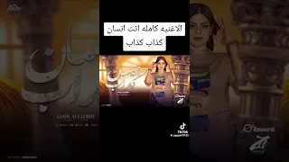 انت انسان كداب كداب جودي الليبيه Yasserhelal1030 اكسبلور كوميديات Comedy حالات واتس  انت انسان كداب كداب جودي الليبيه Yasserhelal1030 اكسبلور كوميديات Comedy حالات واتس