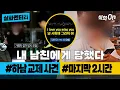 [실화멘터리] 내 남친에게 당했다 #하남교제사건 #마지막2시간 #실화탐사대 #실화On MBC240725방송