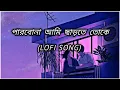 Download Lagu Parbo Na Ami Charte Toke (Slow Reverb + Lofi) Song |(পারবোনা আমি ছাড়তে তোকে)  #lofi