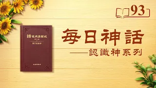每日神話 - 認識神系列 選段93