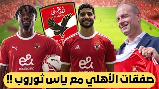 اخبار الاهلي اليوم الأهلي و صفقة فيستون مايلي و إبراهيم عادل صفقات الأهلي 