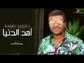 Ramy Sabry … Ahd El Donia   رامي صبري  أهد الدنيا