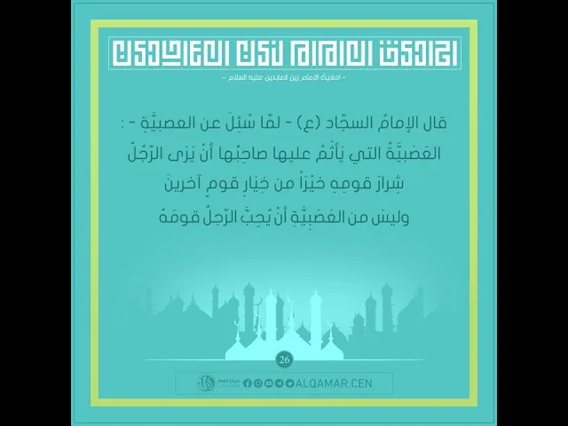أحاديث الإمام السجاد (عليه السلام) حديث رقم 26