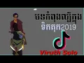 Lagu បទល្បីក្នុងtik tok, khmer Remix song tik tok 2019,Rmeix Tik Tok 2019