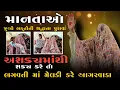 Lagu માનતાઓ - જુઓ ભક્તોની શ્રદ્ધા નાં પુરાવા અશક્યમાંથી શક્ય કરે તો ભગવતી માં મેલડી કરે આગરવાડા ધામ...