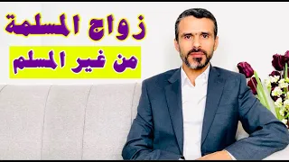 زواج المسلمة من غير المسلم بين الحقيقة والوهم Hussein Ch2 