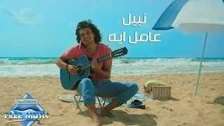 Nabil 3amel Eh Official Music Video نبيل عامل ايه فيديو كليب 