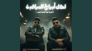 لكل ابراج المراقبه اخويا مهما الدنيا تجيب Feat Karim 