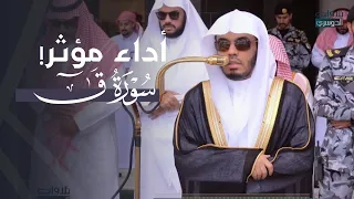 تلاوة بديعة بأداء مؤثر من سورة ق للشيخ د  ياسر الدوسري   صلاة الجمعة    رجب     ه  دندنها