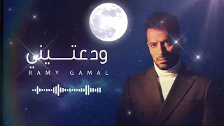                         رامي جمال   ودعتيني                                                         دندنها