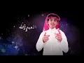 اول اعيادي - محمد بن غرمان - حي الله اللي شوفها | ( حصريآ ) 2023