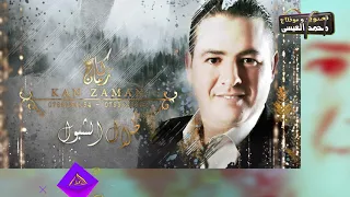 تراثيات طلال و خالد الشبول الفا ماستر للتصوير والمونتاج كان زمان للإنتاج الفني 