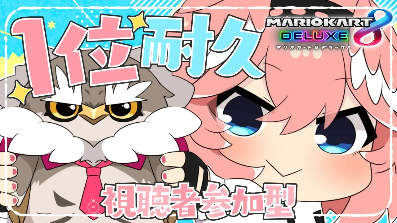 【 マリカ8DX 】視聴者参加型‼きっとすぐ終わる1位耐久✨【鷹嶺ルイ/ホロライブ】