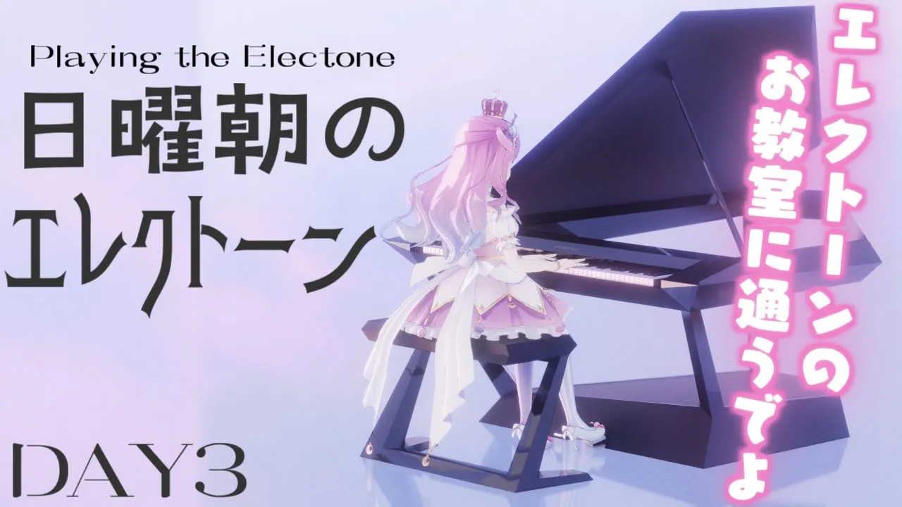 【 #なのらいぶ 】＜DAY3＞日曜朝のエレクトーン練習するのらっ！?? Playing the Electone【姫森ルーナ/ホロライブ】